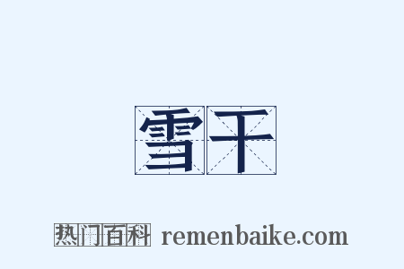 雪干是什么意思的图片